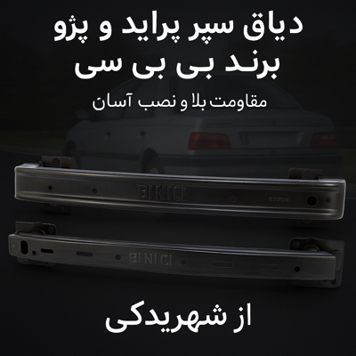 راهنمای خرید دیاق سپر پراید و پژو برند بی نی سی | مقاومت و نصب آسان از شهریدکی